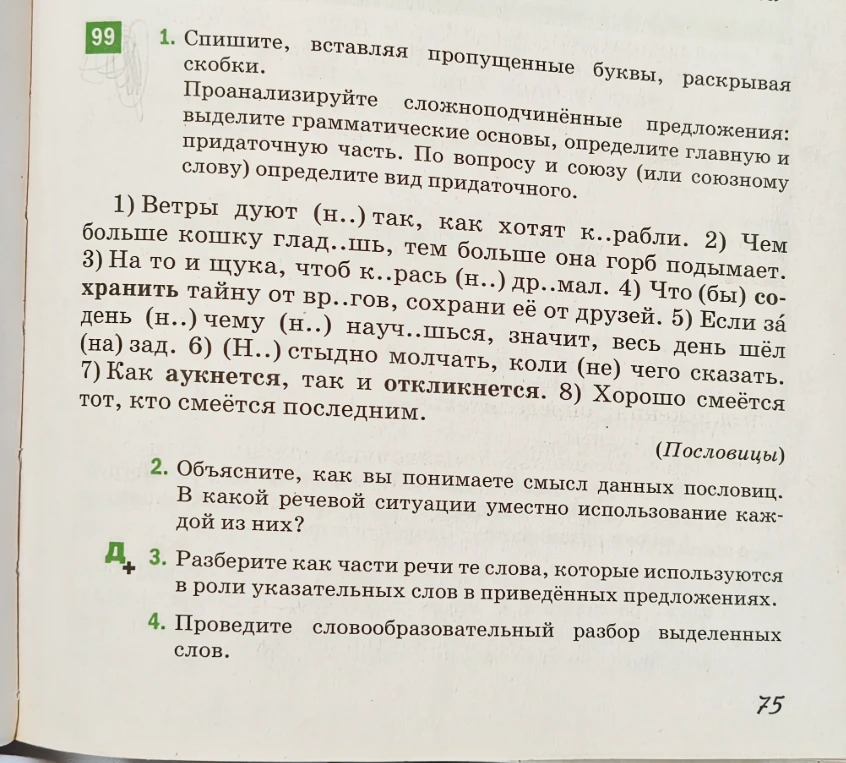 1. Спишите, вставляя пропущенные буквы, раскрывая скобки. Проанализируйте сложноподчинённые предложения: выделите грамматические основы, определите главную и придаточную часть. По вопросу и союзу (или союзному слову) определите вид придаточного.
