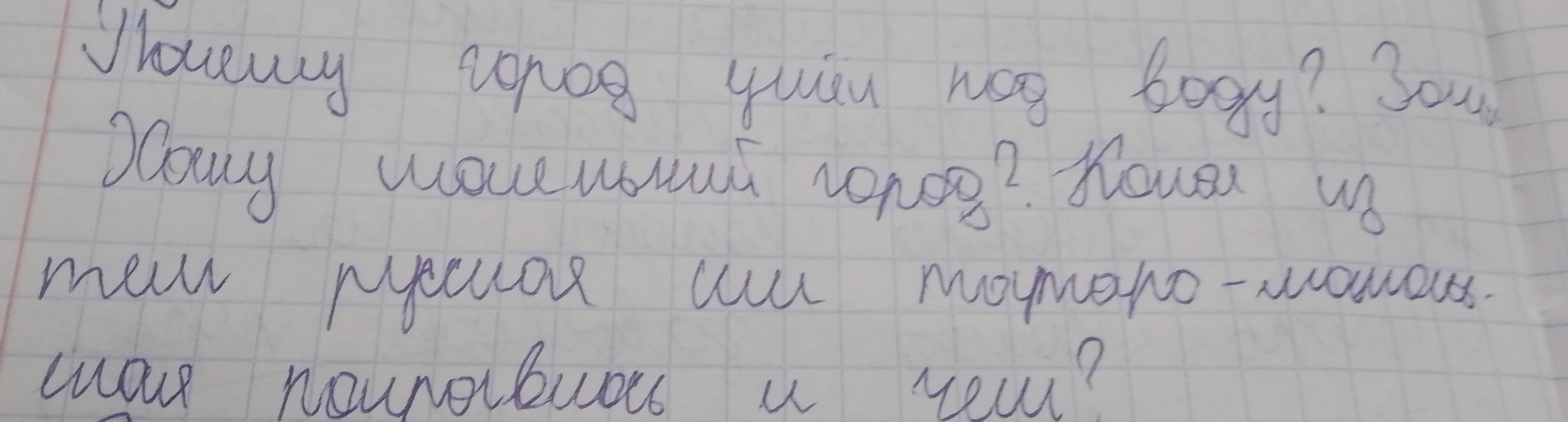 Почему город ушёл под воду? Зачем маленький город? Какая из тем русская или татаро-монгольская понравилась и чем?