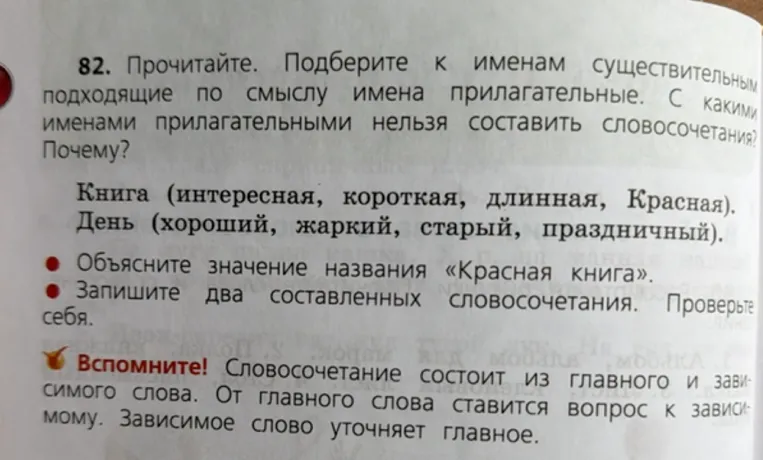 82. Прочитайте. Подберите к именам существительным подходящие по смыслу имена прилагательные. С какими именами прилагательными нельзя составить словосочетания? Почему?
