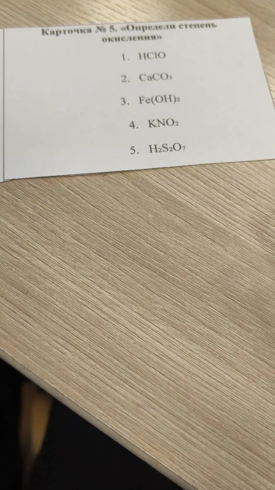 Карточка № 5. «Определи степень окисления» 1. HClO 2. CaCO3 3. Fe(OH)2 4. KNO2 5. H2S2O7