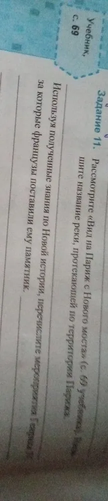 Задание 11. Рассмотрите «Вид на Париж с Нового моста» (с. 69 учебника), запишите название реки, протекающей по территории Парижа.