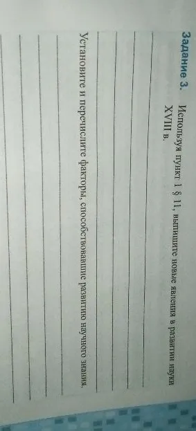 Задание 3. Используя пункт 1 § 11, выпишите новые явления в развитии науки XVIII в. Установите и перечислите факторы, способствовавшие развитию научного знания.