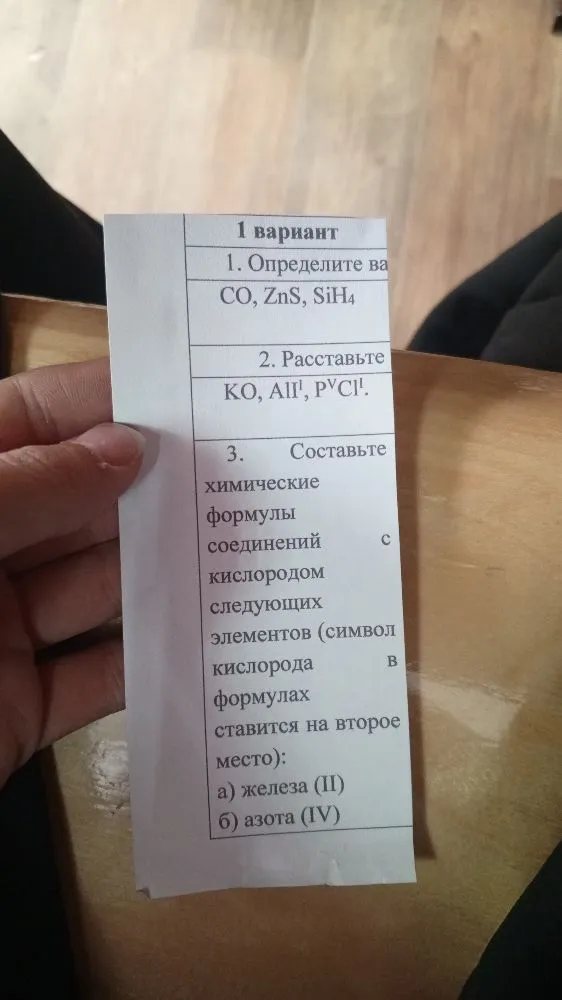 1. Определите валентность в CO, ZnS, SiH4. 2. Расставьте валентности в KO, AlI, PCl. 3. Составьте химические формулы соединений с кислородом следующих элементов...
