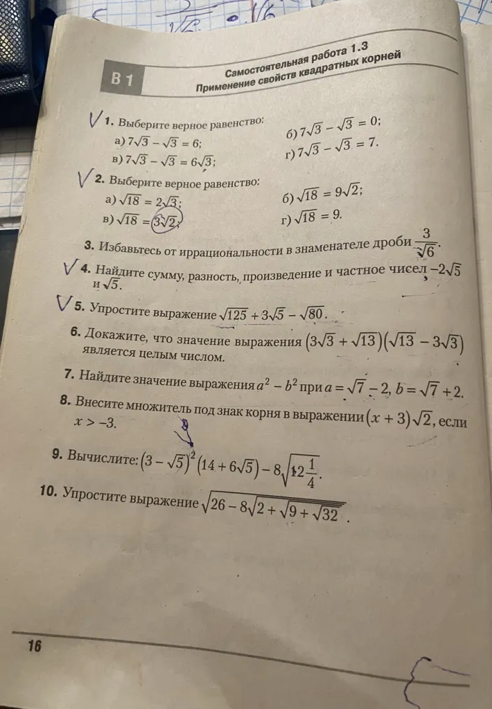 1. Выберите верное равенство: а) 7√3 - √3 = 6; б) 7√3 - √3 = 0; в) 7√3 - √3 = 6√3; г) 7√3 - √3 = 7.