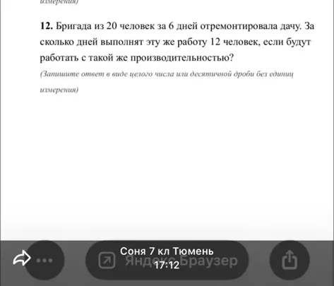 12. Бригада из 20 человек за 6 дней отремонтировала дачу. За сколько дней выполнят эту же работу 12 человек, если будут работать с такой же производительностью?