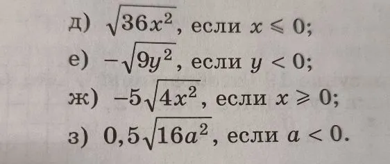 д) $\sqrt{36x^2}$, если $x \le 0$;