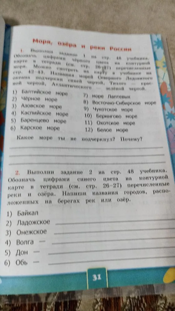 Моря, озёра и реки России. 1. Выполни задание 1 на стр. 48 учебника.