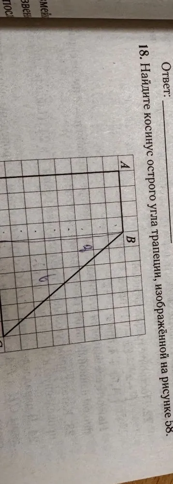 18. Найдите косинус острого угла трапеции, изображённой на рисунке 58.
