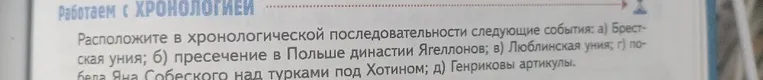 Расположите в хронологической последовательности следующие события: а) Брестская уния; б) пресечение в Польше династии Ягеллонов; в) Люблинская уния; г) победа Яна Собеского над турками под Хотином; д) Генриковы артикулы.
