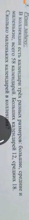 В коллекции есть календари трёх разных размеров: большие, средние и маленькие, всего 58 календарей. Больших календарей 12, средних 18. Сколько маленьких календарей в коллекции?