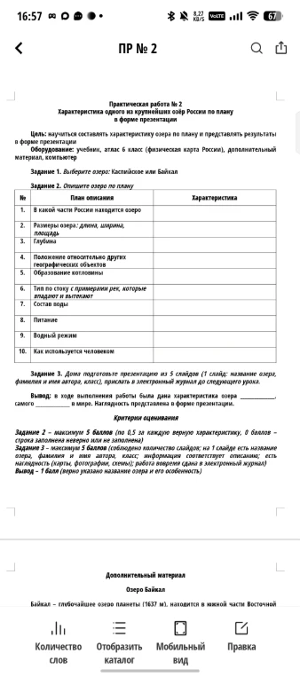 Практическая работа № 2. Характеристика одного из крупнейших озер России по плану в форме презентации.